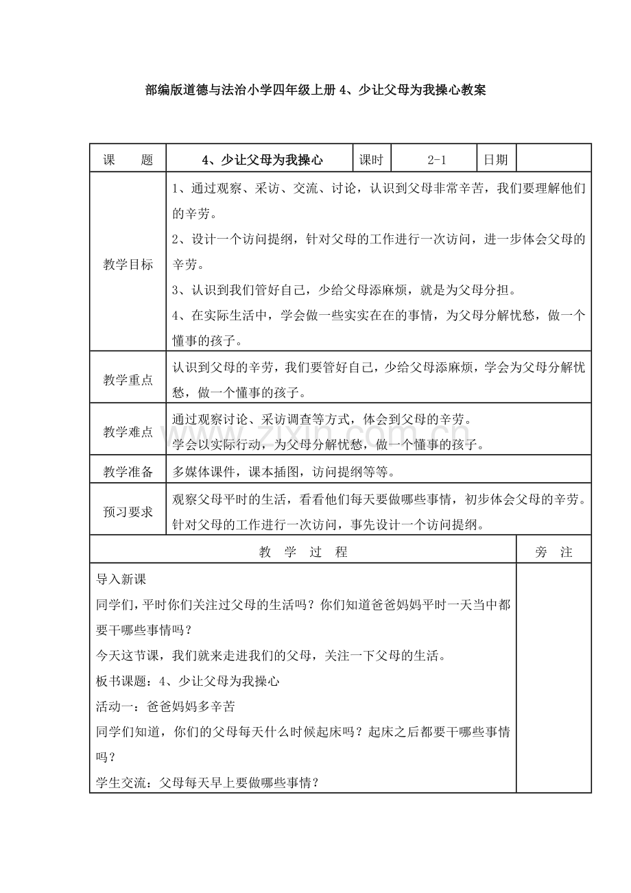 部编版道德与法治小学四年级上册4、少让父母为我操心教案.doc_第1页