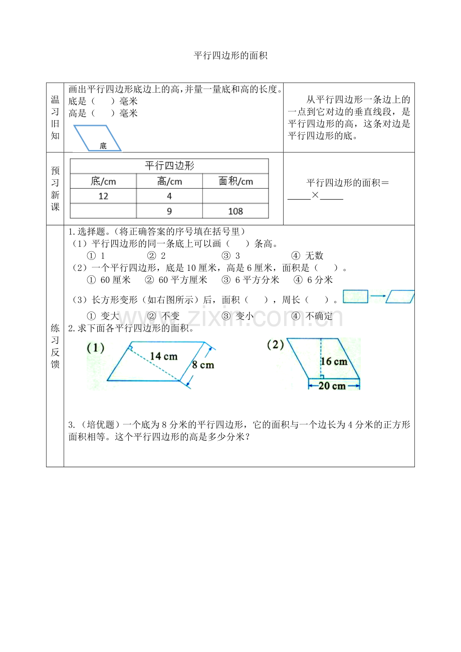 苏教版小学数学五年级上册：【预习学案】平行四边形的面积.doc_第1页