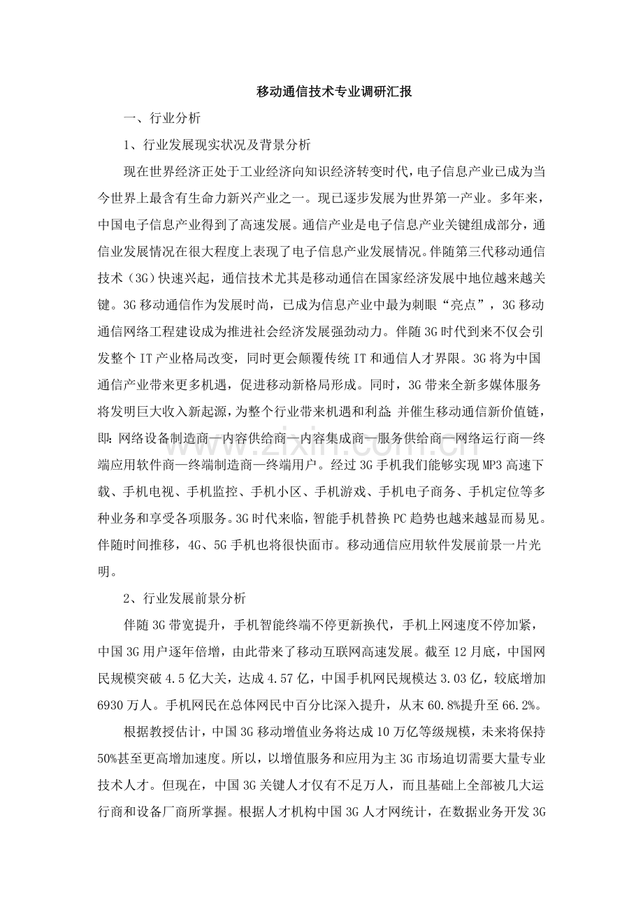 移动通信关键技术专业调研分析报告.doc_第1页