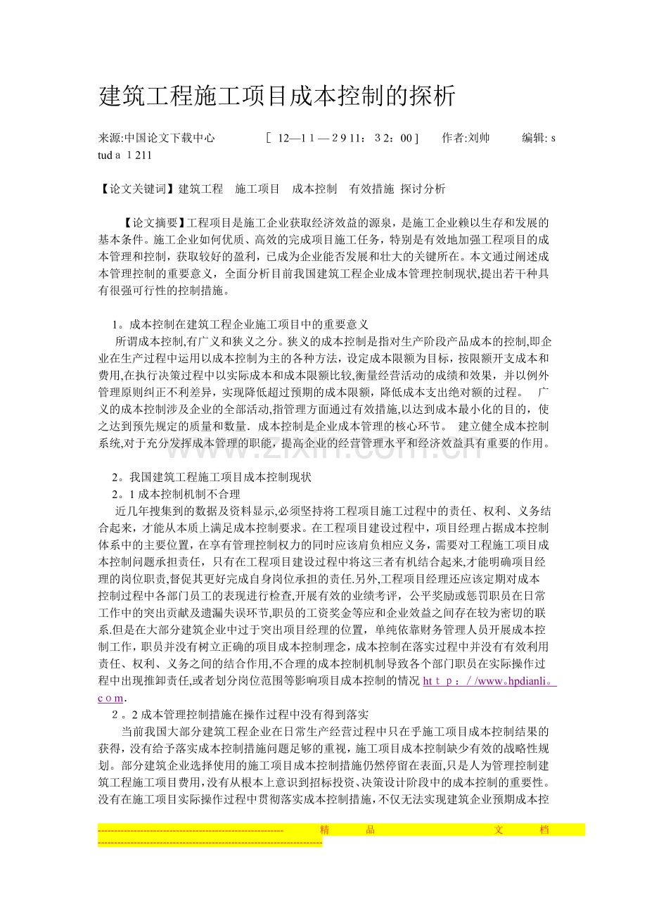 建筑工程施工项目成本控制的探析.doc_第1页