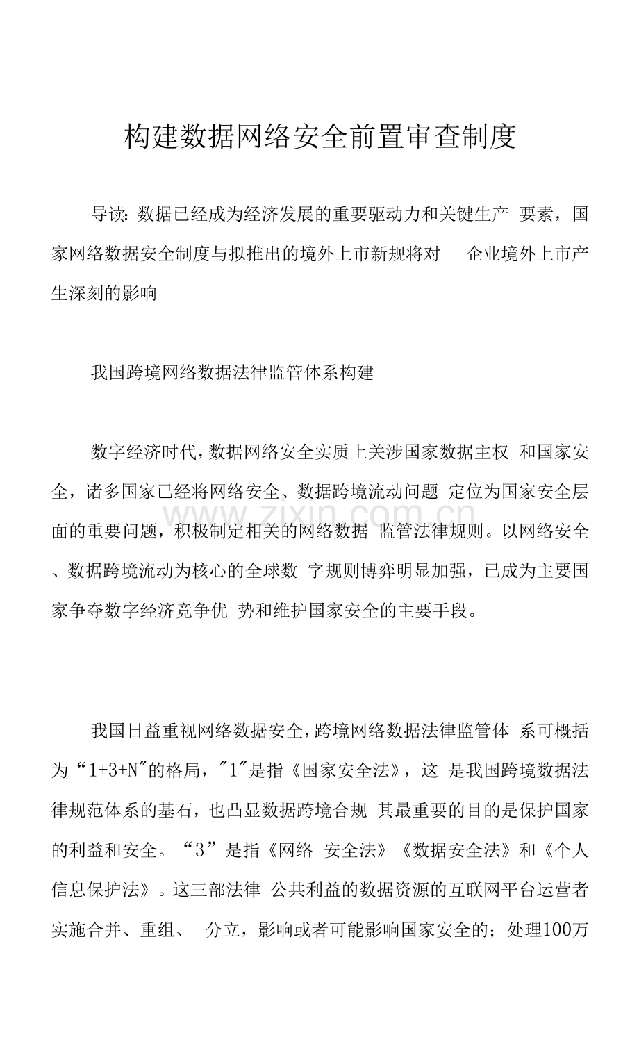 构建数据网络安全前置审查制度.docx_第1页