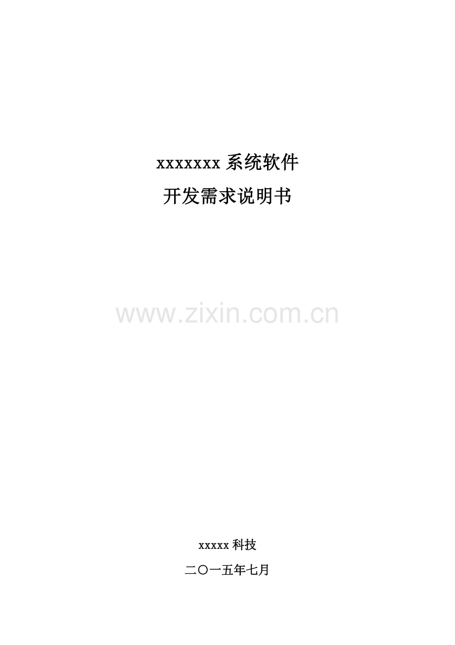 软件设计需求说明指导书.docx_第1页