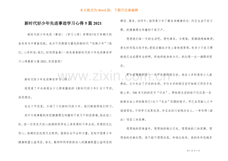 新时代好少年先进事迹学习心得5篇2021.docx_第1页