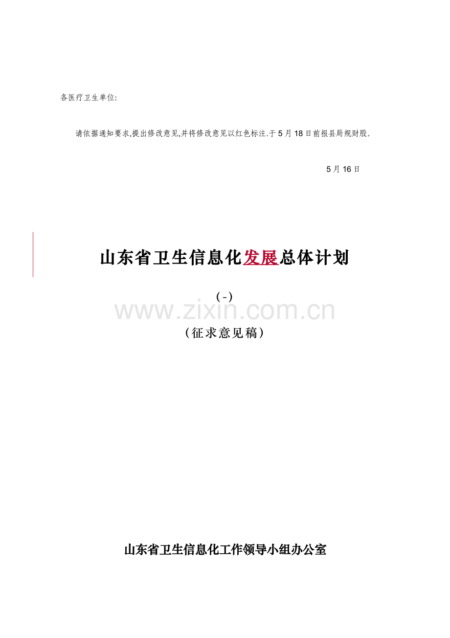 山东省卫生信息化建设总体规划方案.doc_第1页