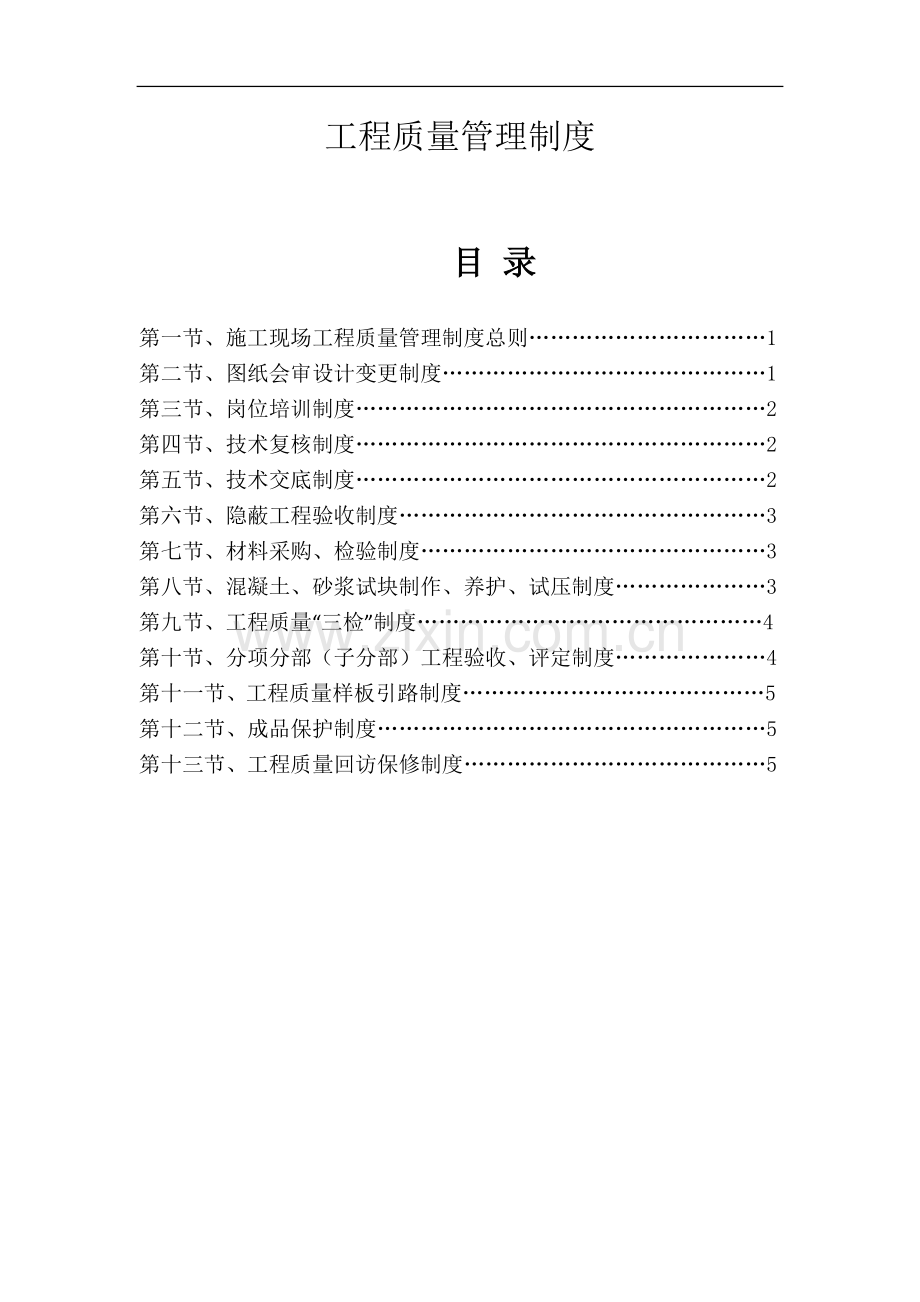 工程质量管理制度75020试卷教案.doc_第1页