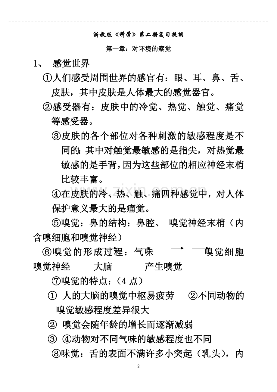 七年级下科学复习提纲.doc_第2页