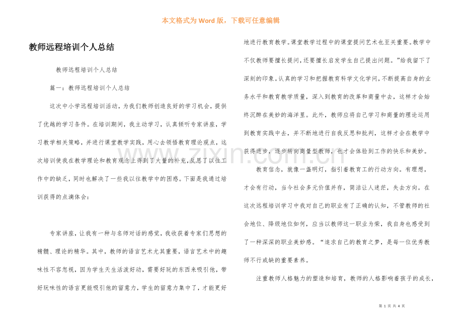 教师远程培训个人总结.docx_第1页