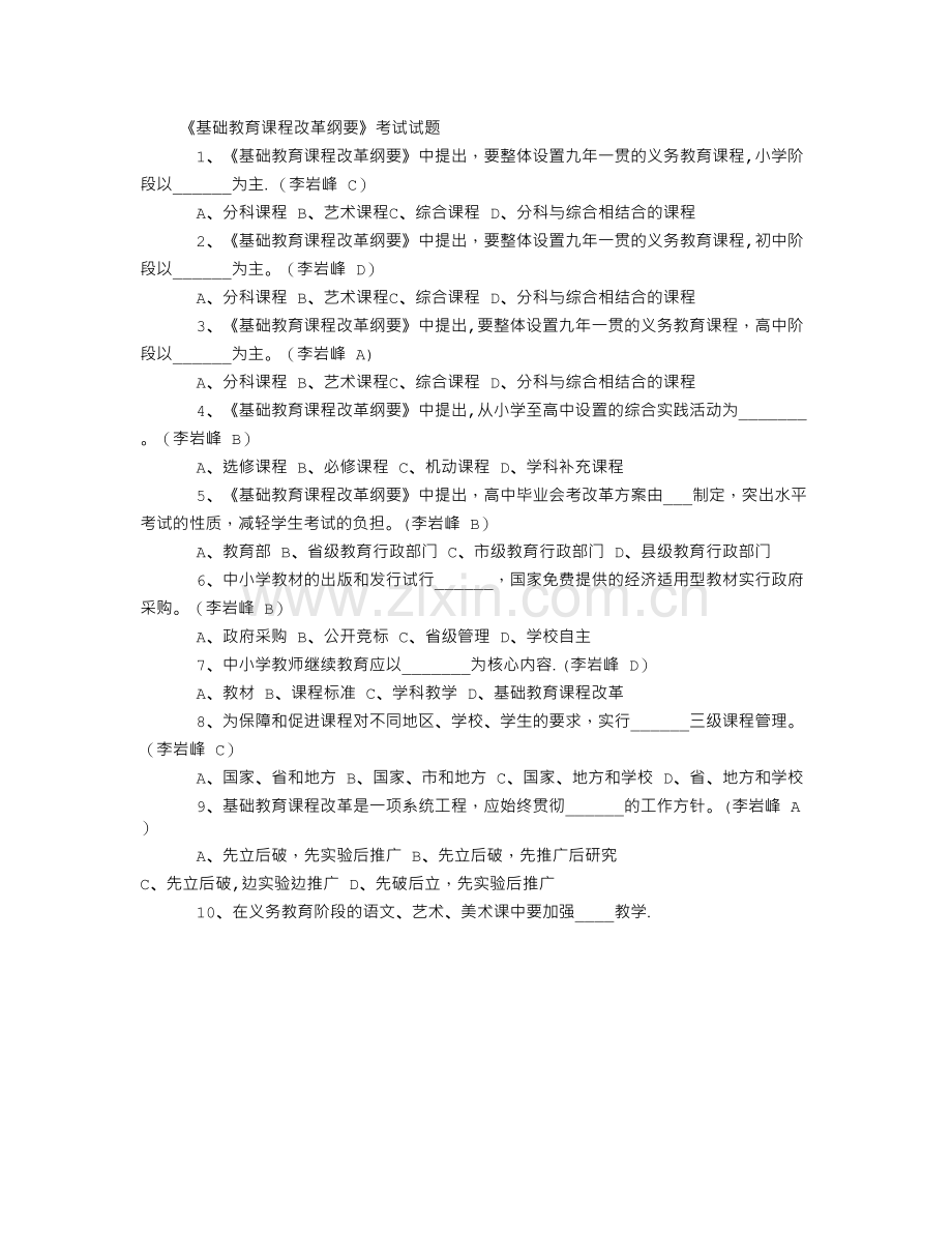 《基础教育课程改革纲要》考试试题.doc_第1页