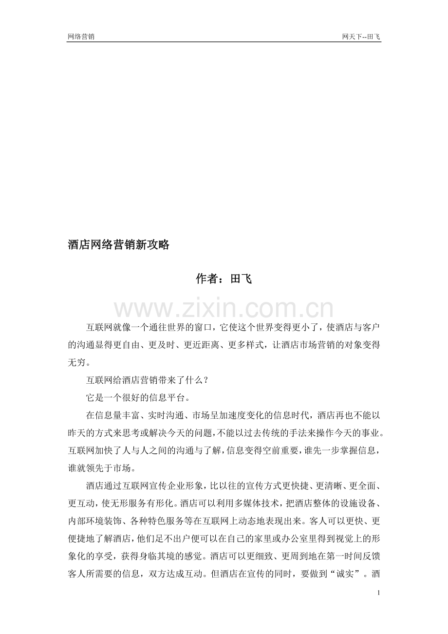 酒店网络营销方案策划书.doc_第1页