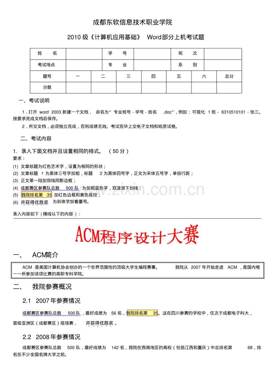 2010级《计算机应用基础》Word部分上机考试题.pdf_第1页