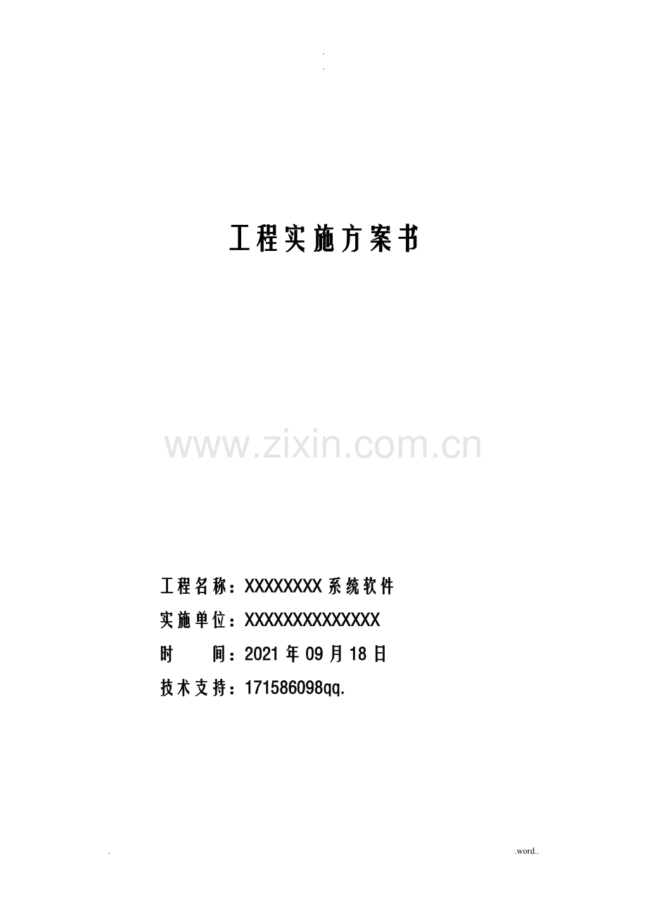 标准软件项目实施计划方案书p61.doc_第1页