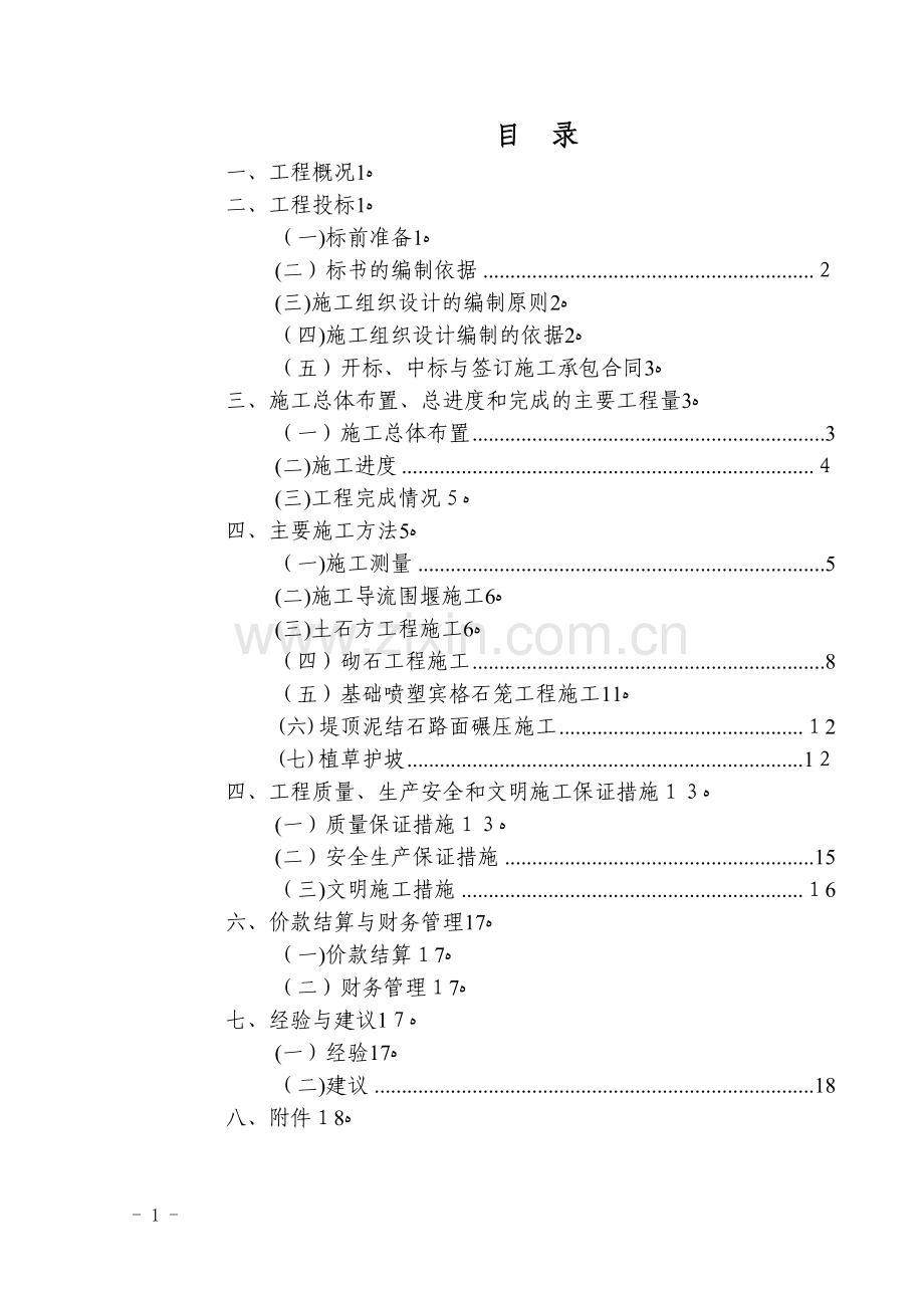 某县河道治理(河堤)工程施工管理工作报告.doc_第2页