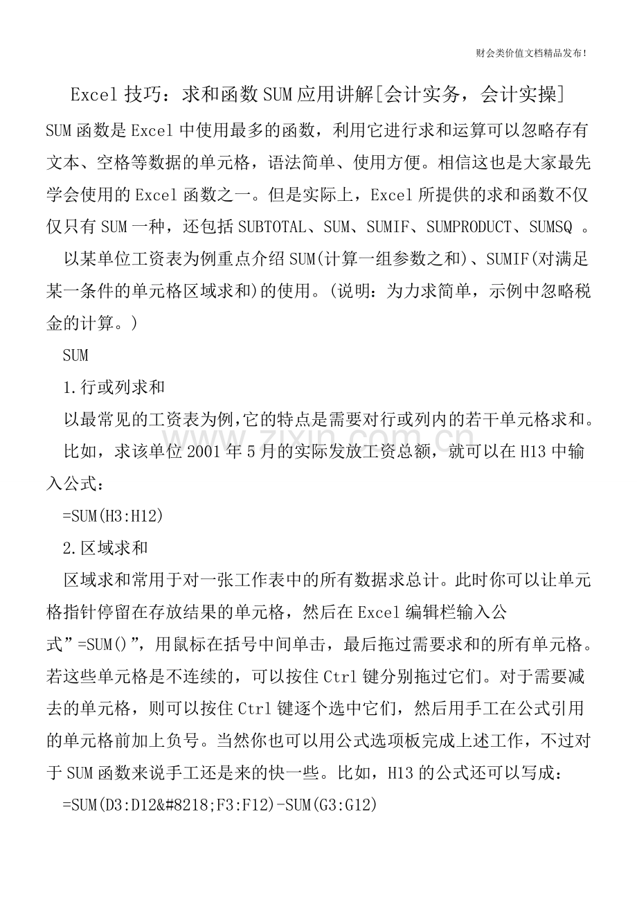 Excel技巧：求和函数SUM应用讲解[会计实务-会计实操].doc_第1页