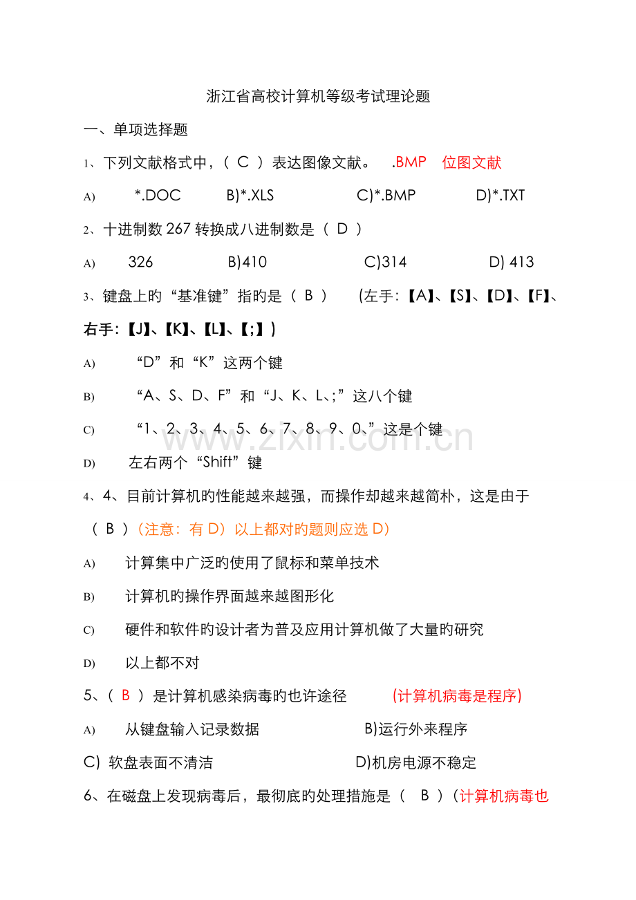 2022年浙江省高校计算机等级考试一级理论题集.doc_第1页