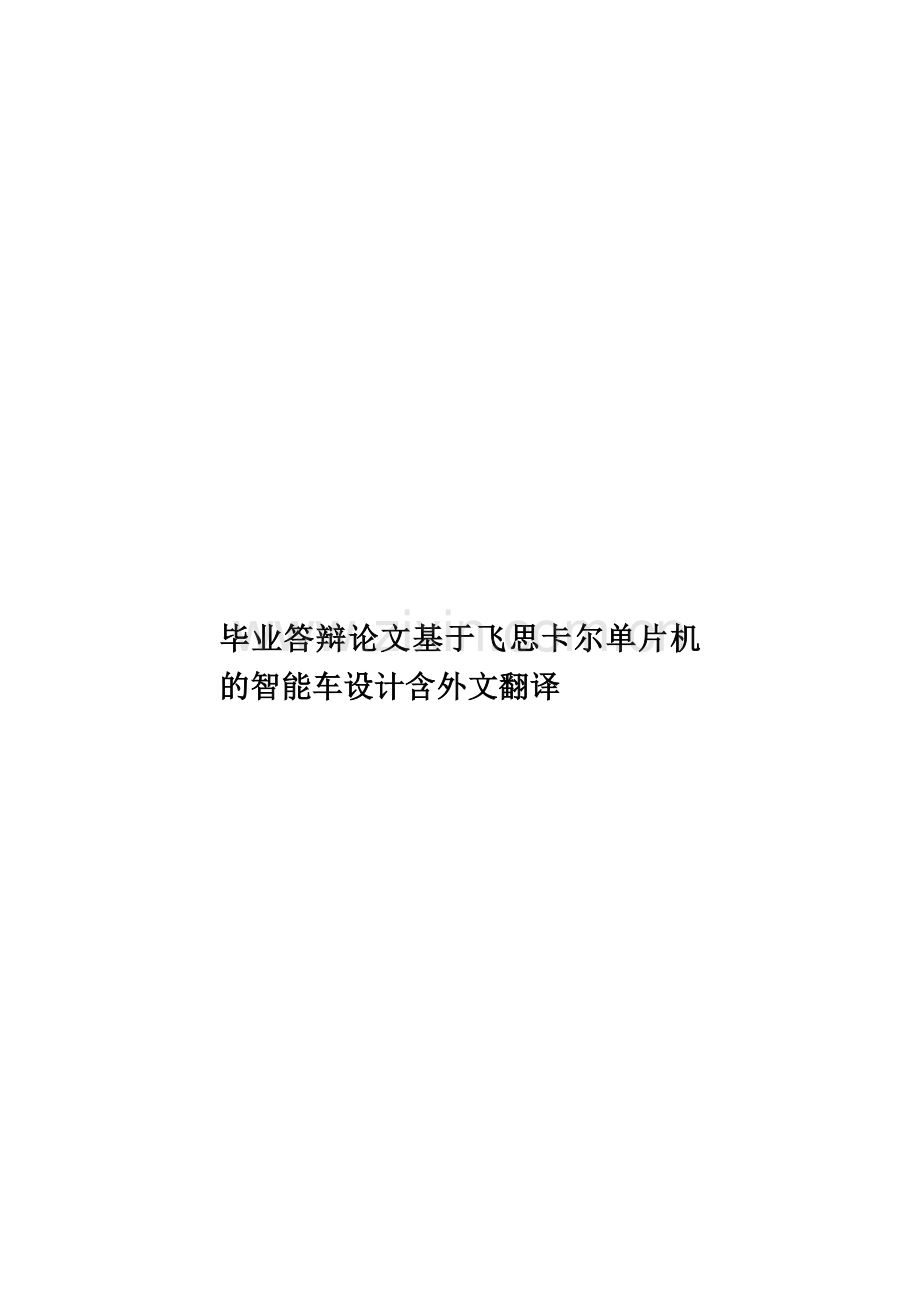 毕业答辩论文基于飞思卡尔单片机的智能车设计含外文翻译样本.doc_第1页