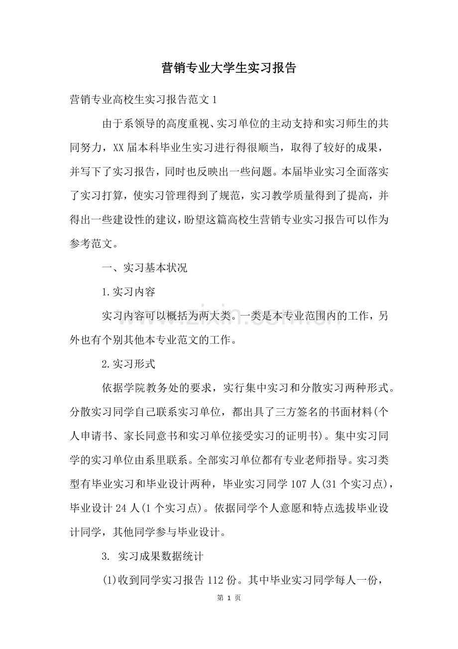 营销专业大学生实习报告.docx_第1页