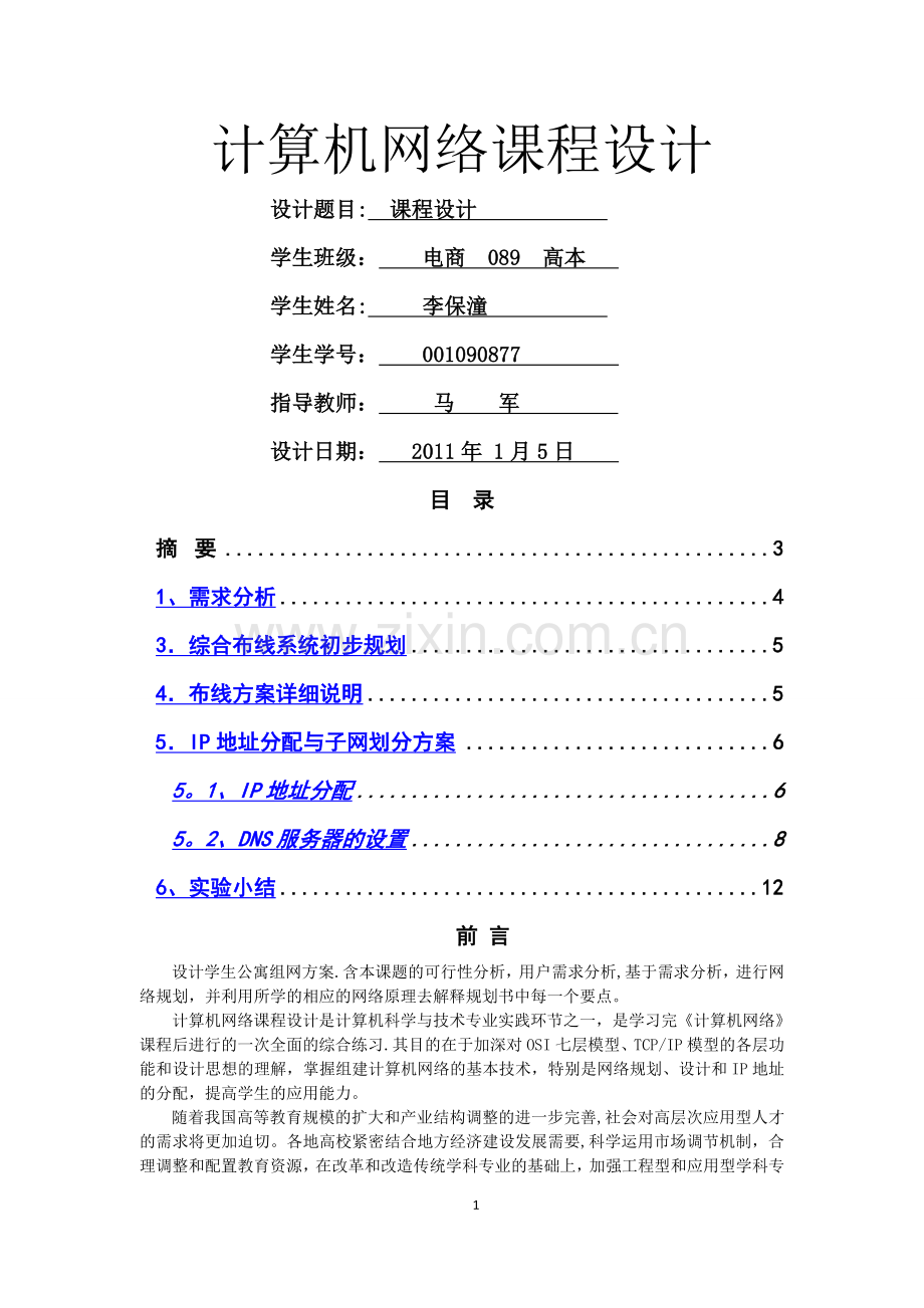 学生公寓组网方案.doc_第1页