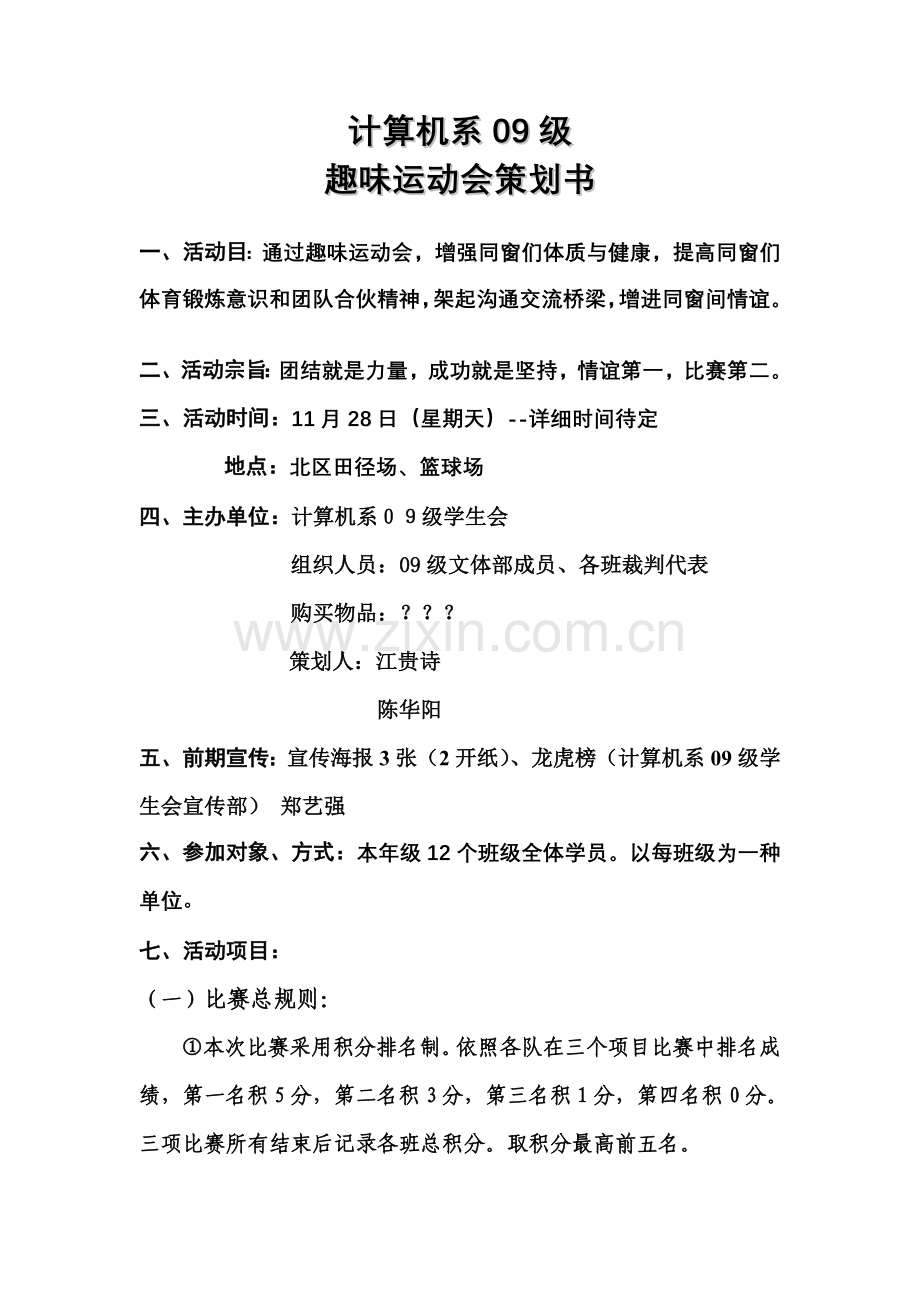 计算机系级趣味运动会策划书样本.doc_第1页