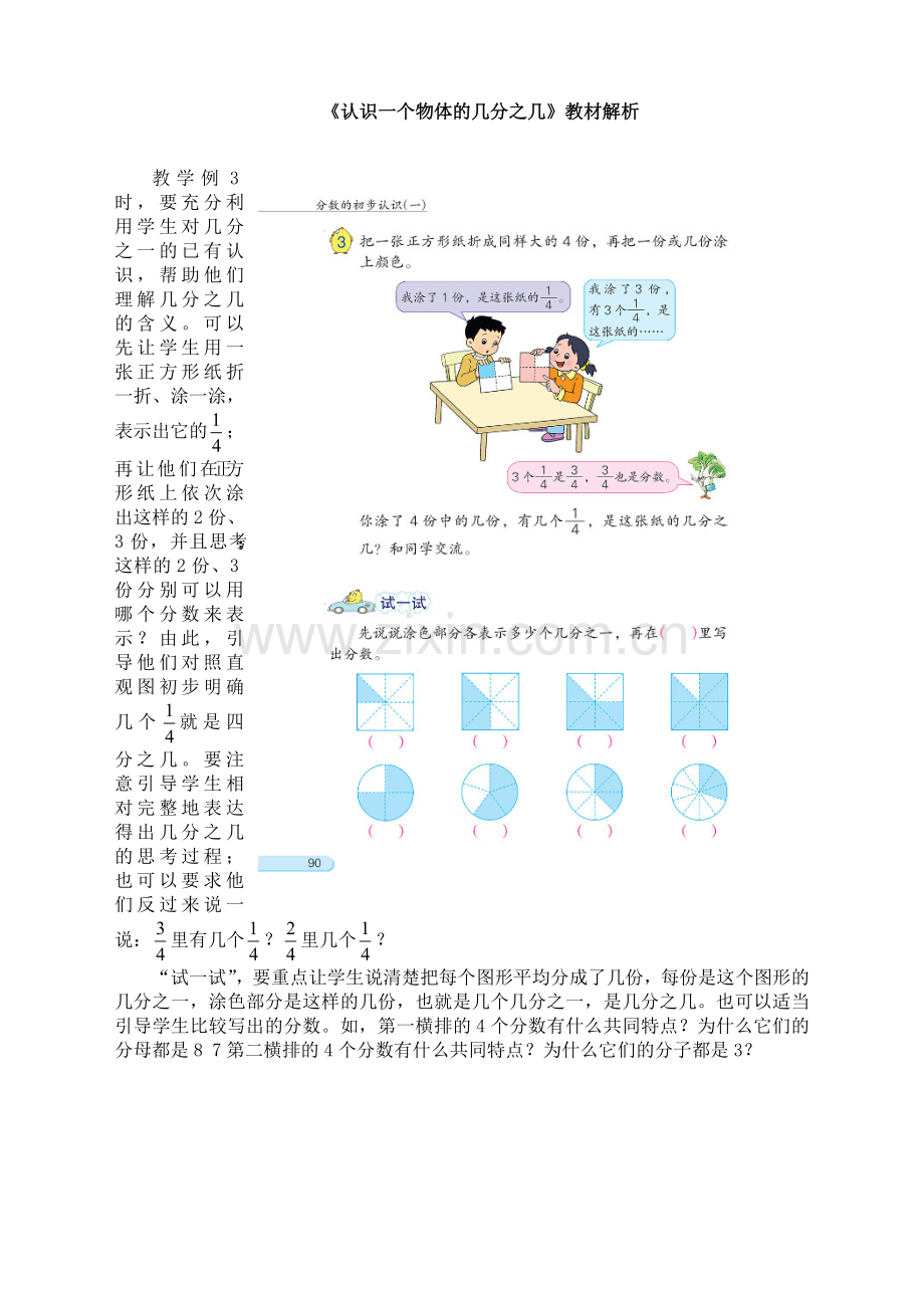 苏教版小学数学三3年级上册：《认识一个物体的几分之几》教材解析-(2).doc_第1页