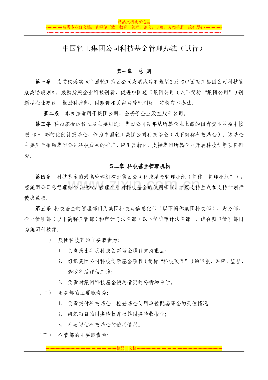 集团公司科技基金管理办法.doc_第1页