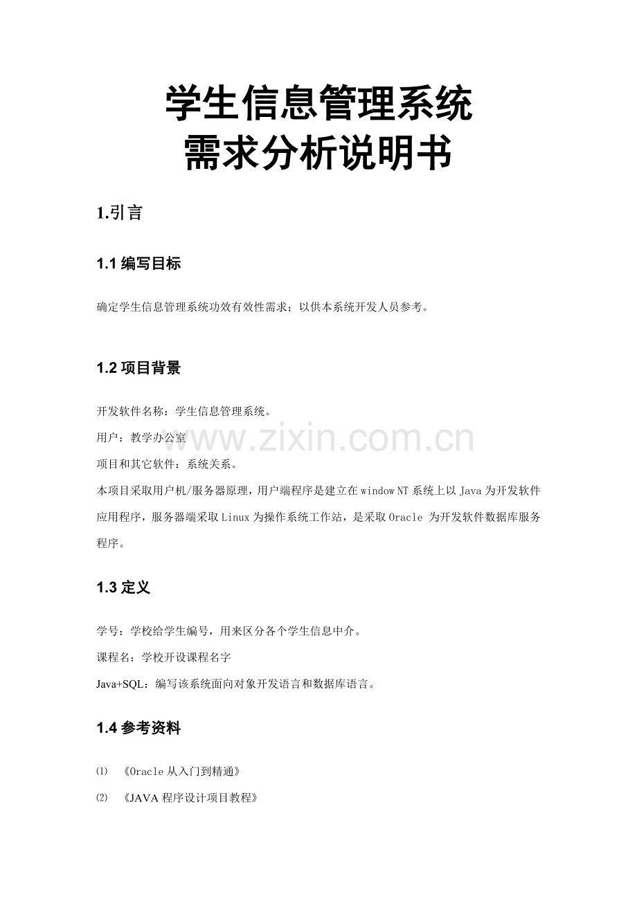 软件需求分析说明指导书.docx_第1页