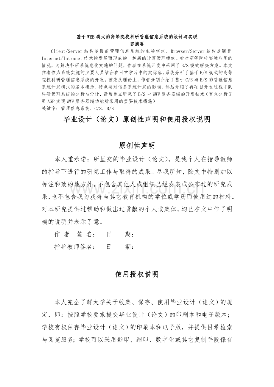 基于WEB模式的高等院校科研管理信息系统的设计与实现毕业论文.doc_第1页