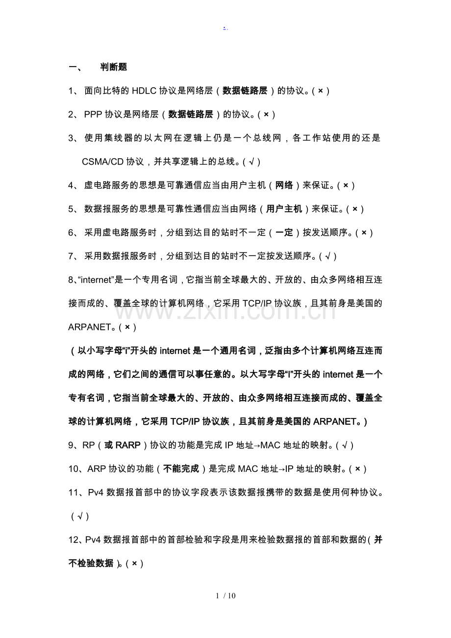 《计算机网络》试题题库V2(答案).doc_第1页