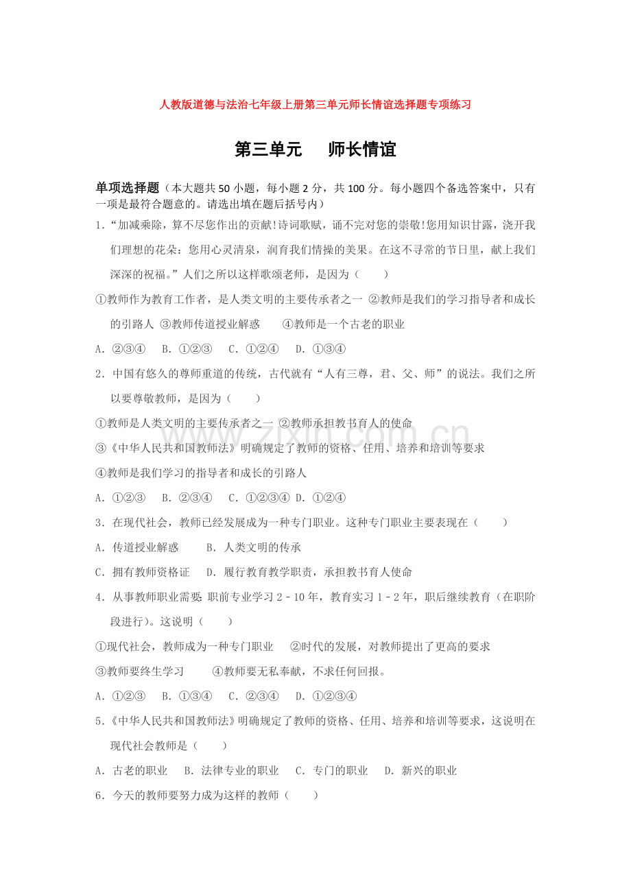 部编道德与法治七年级上册第三单元师长情谊选择题专项练习.doc_第1页