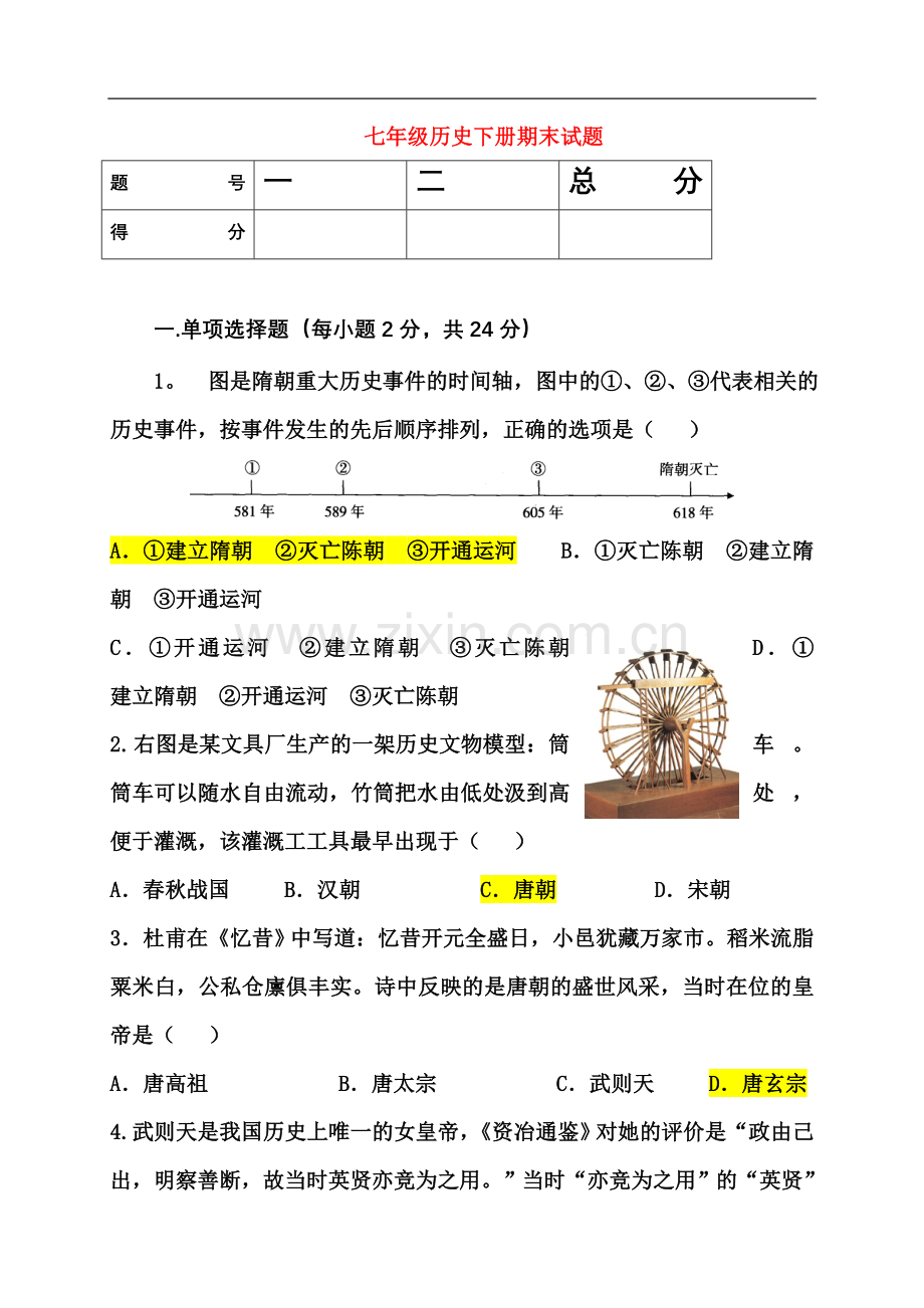 七年级历史下册期末试题含答案.doc_第2页