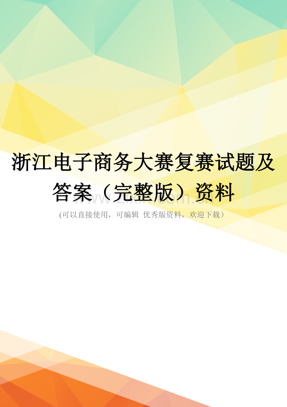 浙江电子商务大赛复赛试题及答案资料.doc_第1页