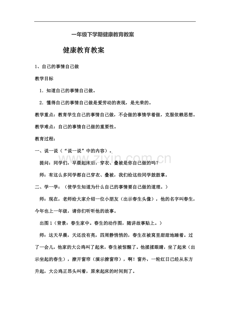 一年级下学期健康教育教案.docx_第2页