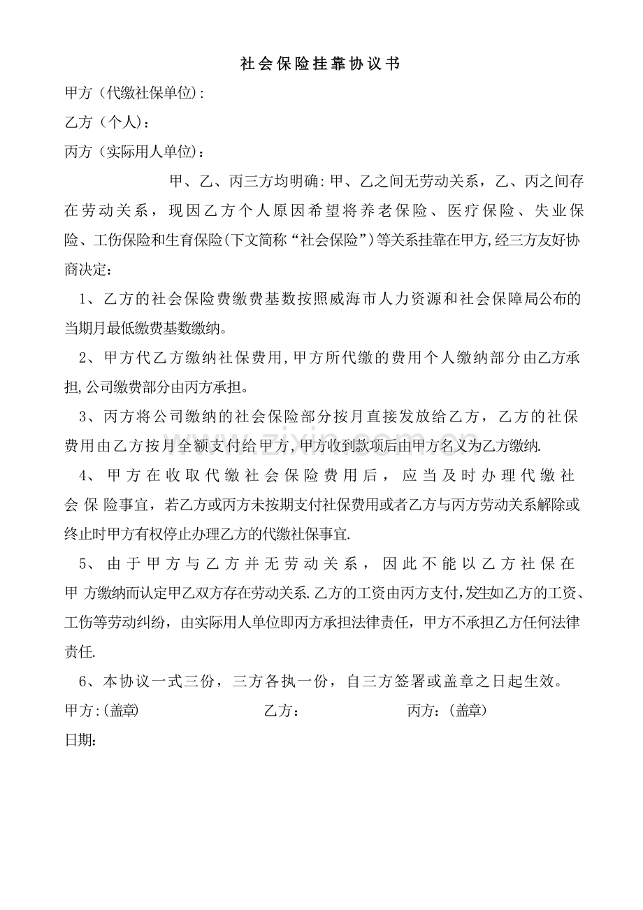 社会保险挂靠协议书.doc_第1页