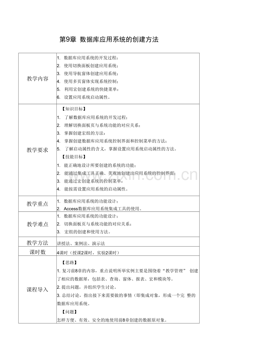 Access数据库实用教程-教案---第9章--数据库应用系统的创建方法.docx_第1页