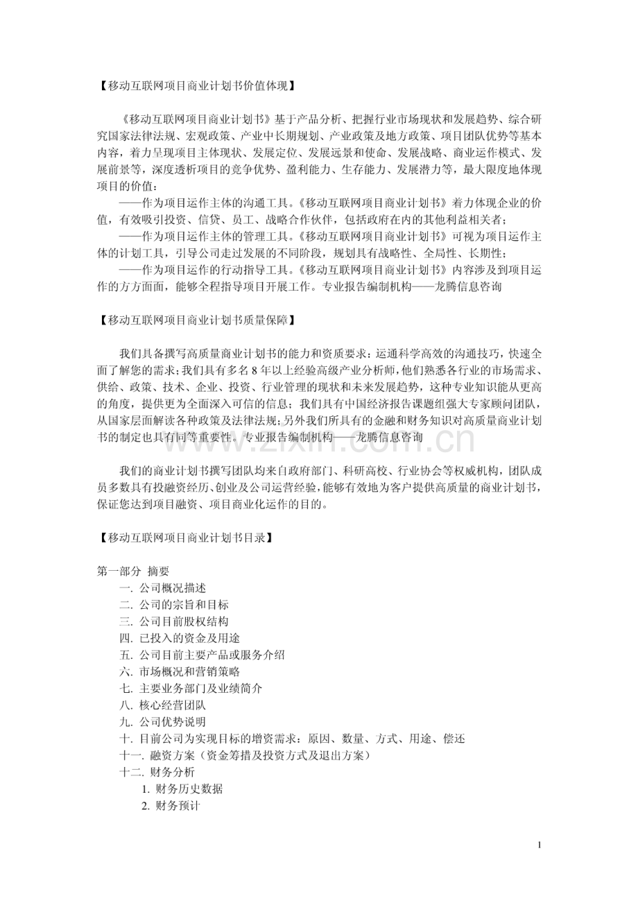 移动互联网项目融资商业计划书.pdf_第1页