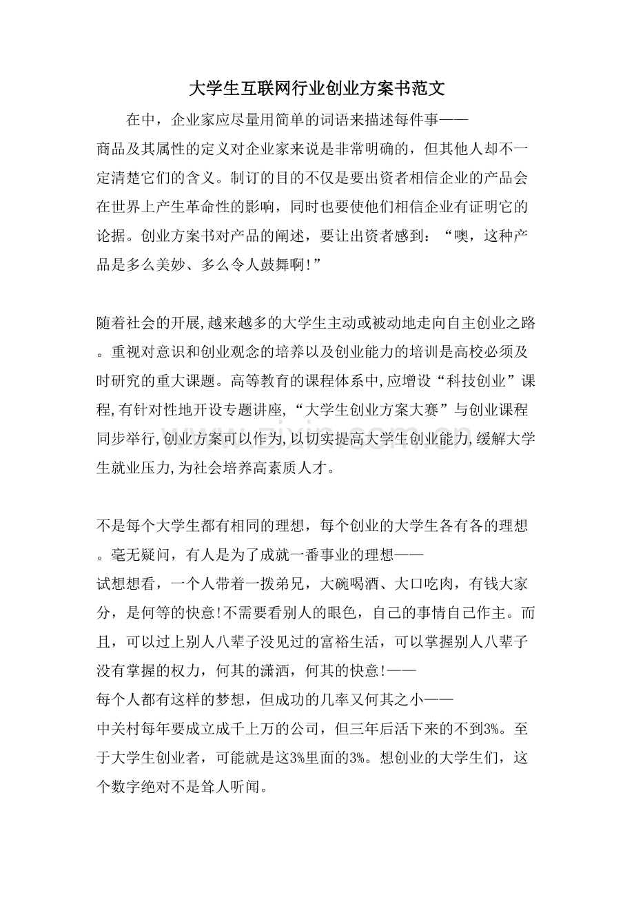 大学生互联网行业创业计划书范文.doc_第1页