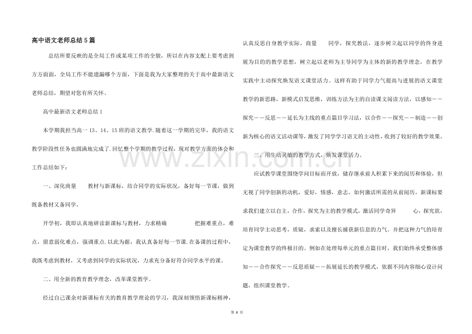 高中语文教师总结5篇.docx_第1页