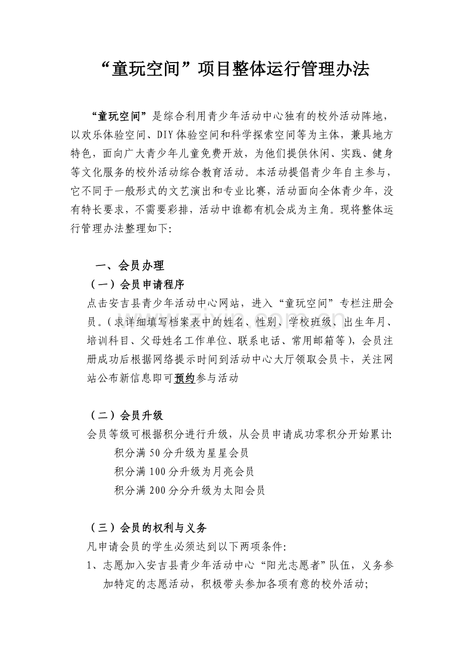 童玩空间前期运行管理办法).doc_第1页