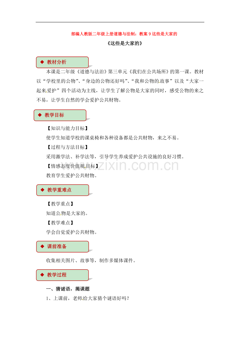 部编人教版二年级上册道德与法制：教案9这些是大家的.doc_第1页