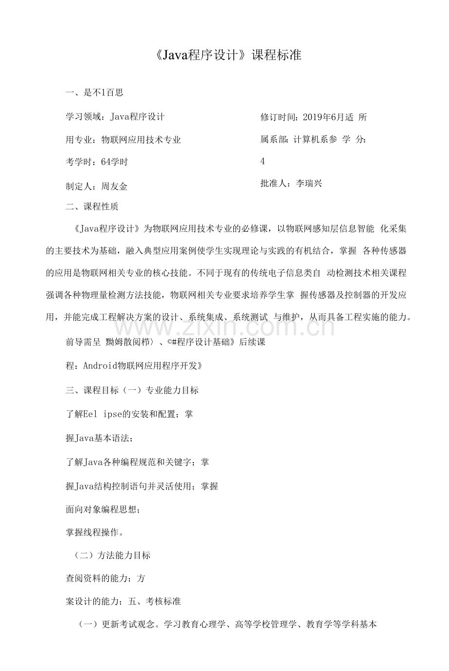 《Java程序设计》课程标准(高职).docx_第1页