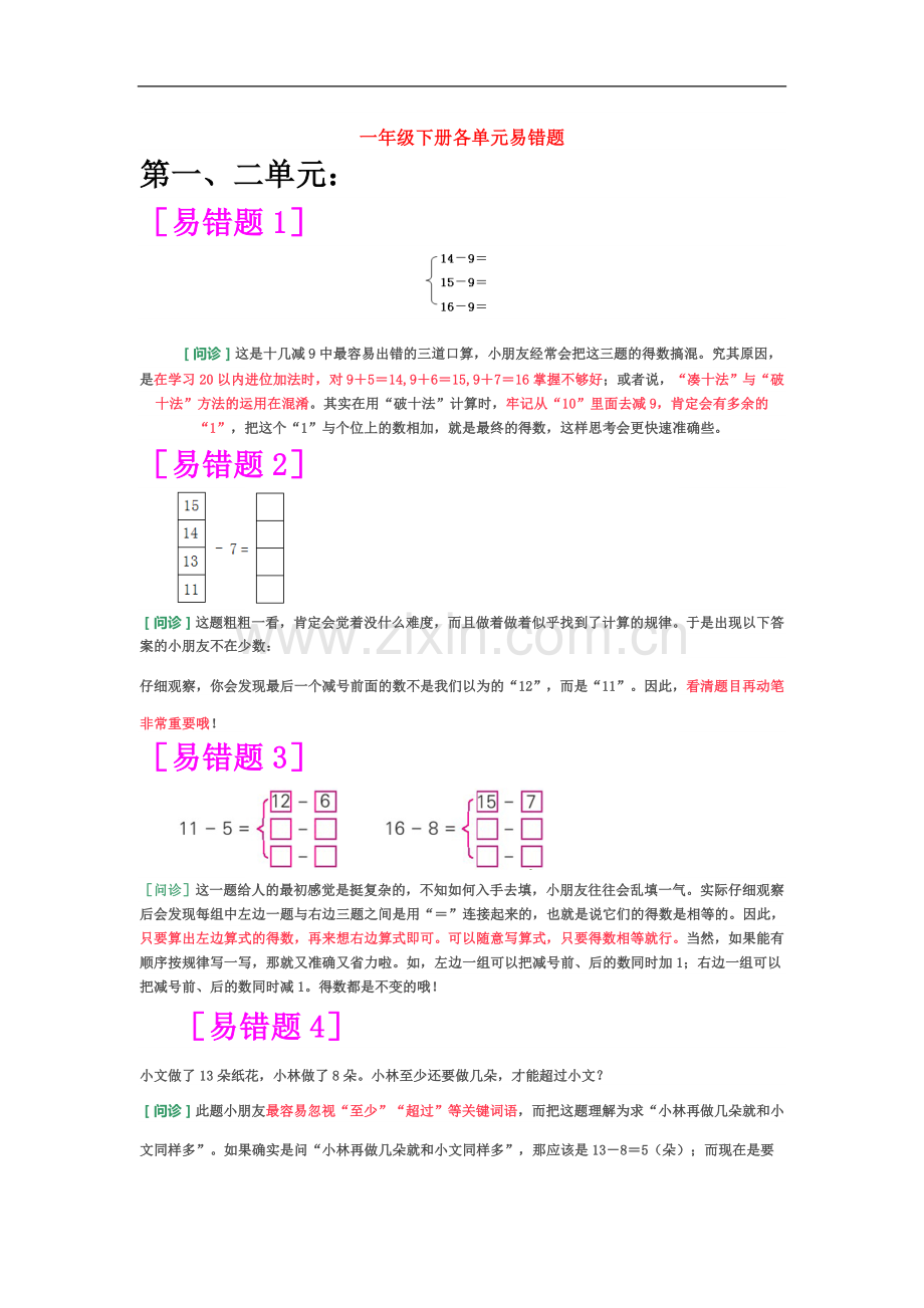 一年级下册各单元易错题.docx_第2页