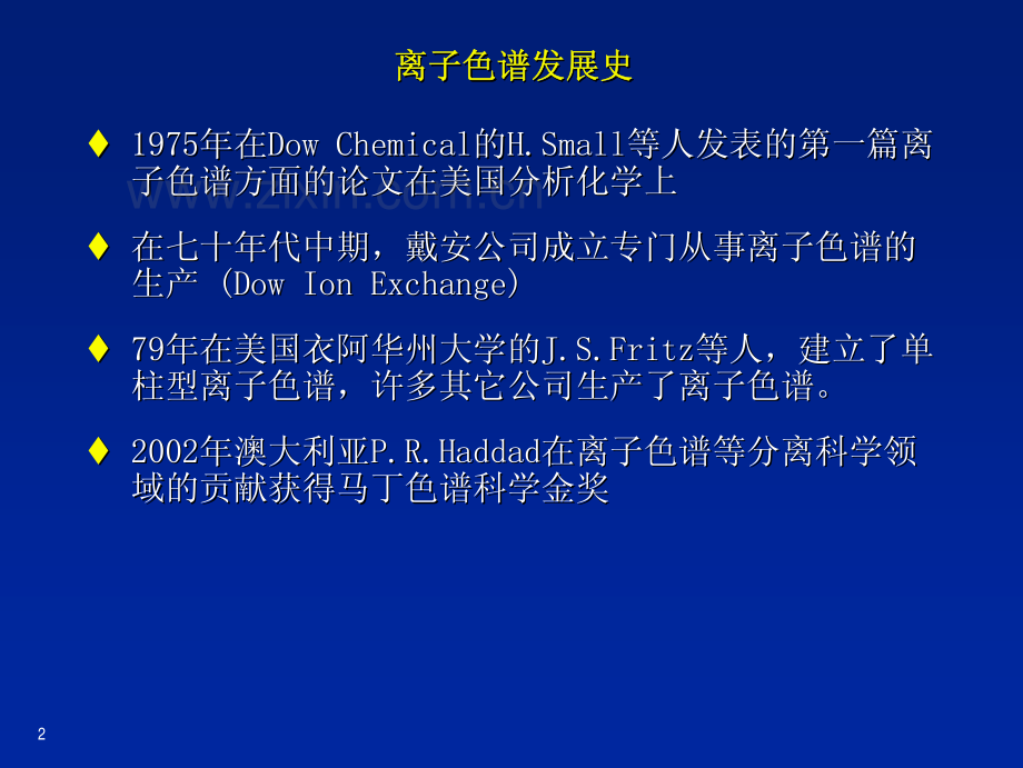 离子色谱基本理论和应用.pdf_第2页