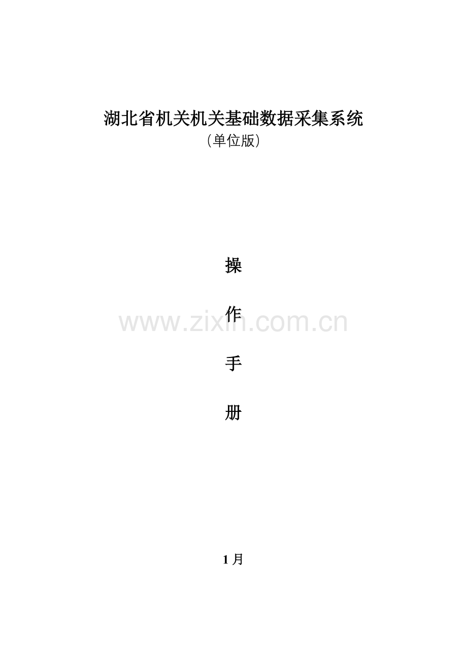 湖北省机关事业单位基础数据采集系统用户操作基础手册.doc_第1页