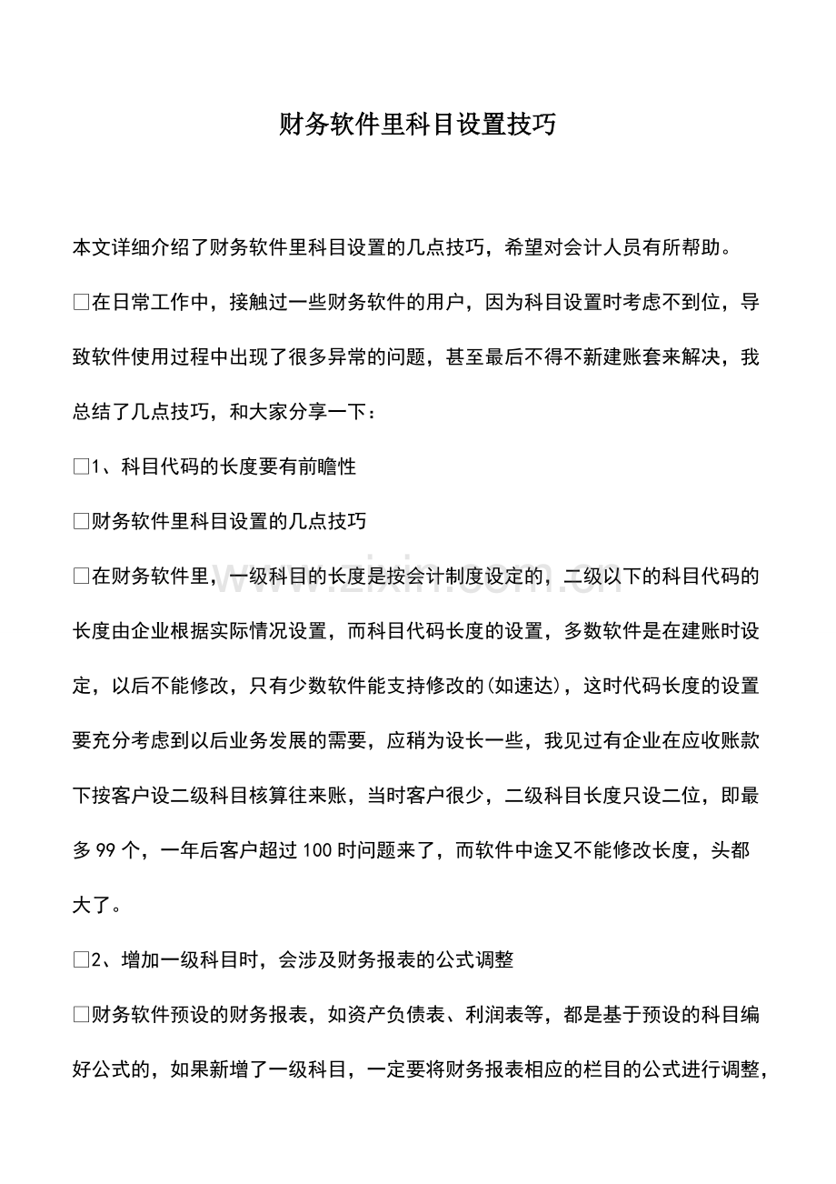 财税实务：财务软件里科目设置技巧.pdf_第1页