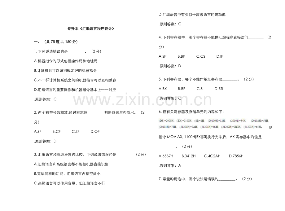 2022年专升本汇编语言程序设计试卷答案.doc_第1页