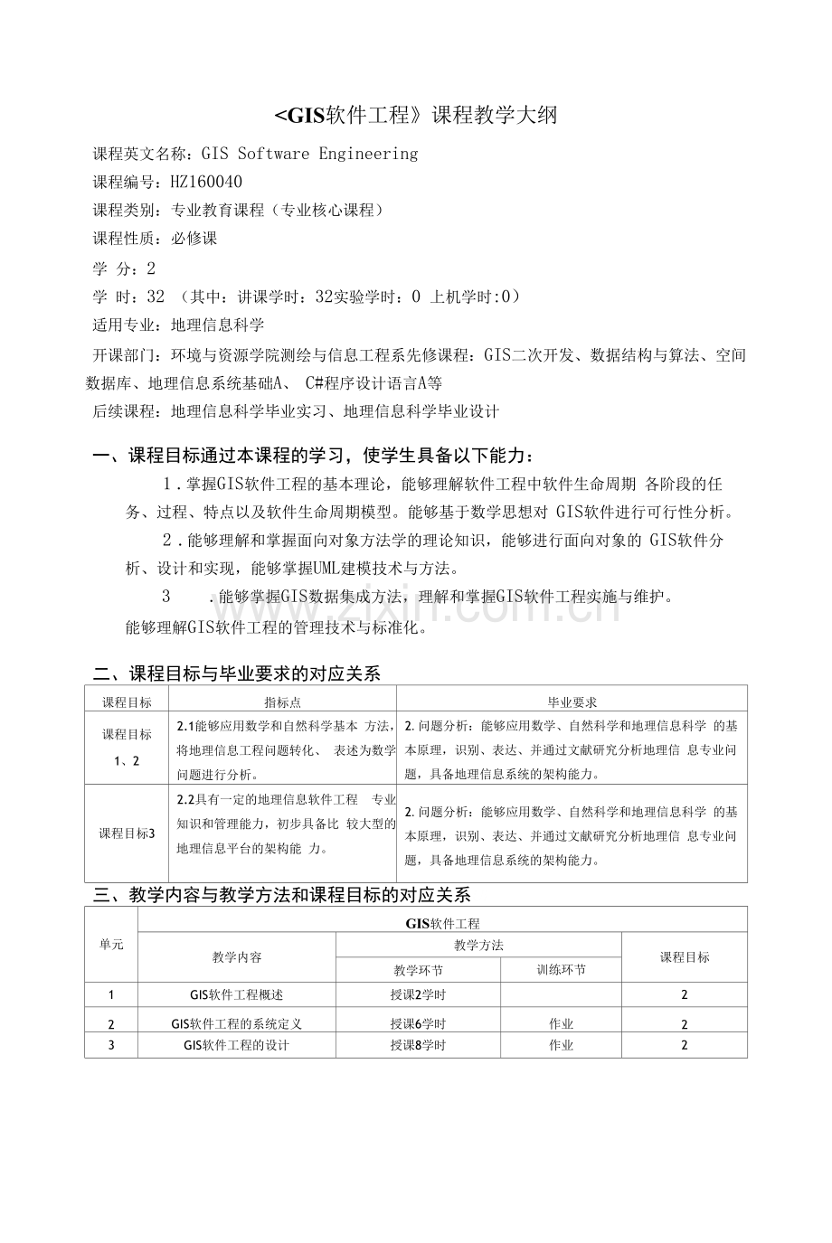 《GIS软件工程》课程教学大纲.docx_第1页