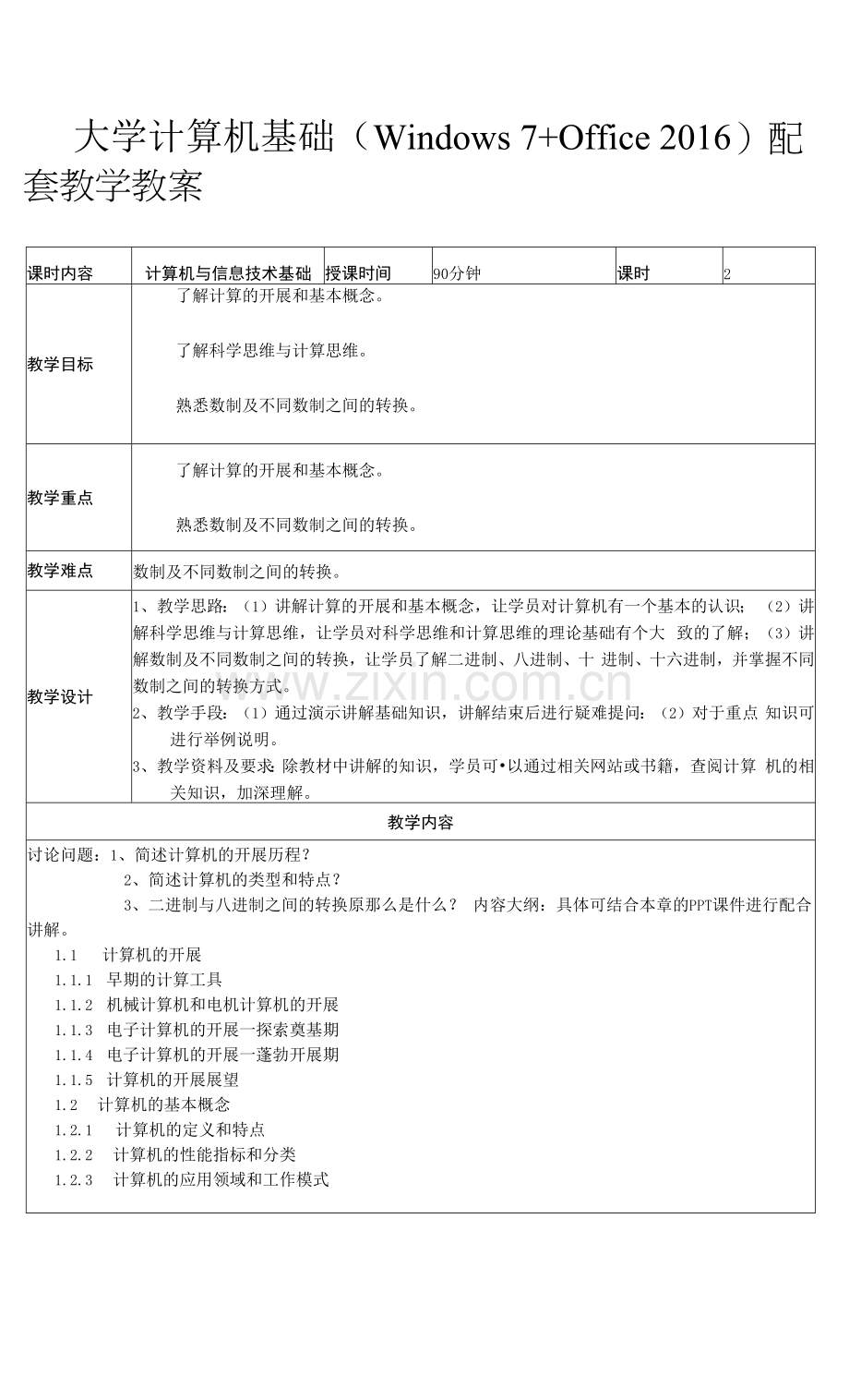 大学计算机基础教学教案.docx_第1页