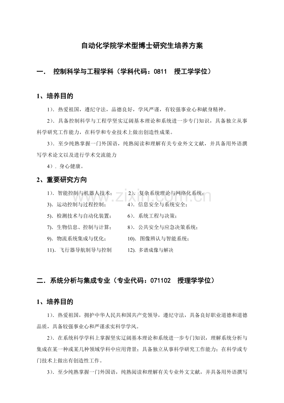 华中科技大学自动化学院学术型研究生培养方案样本.doc_第1页