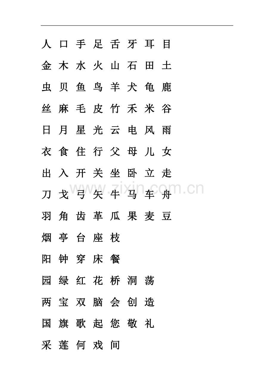 一年级上半学期语文生字及组词.doc_第2页