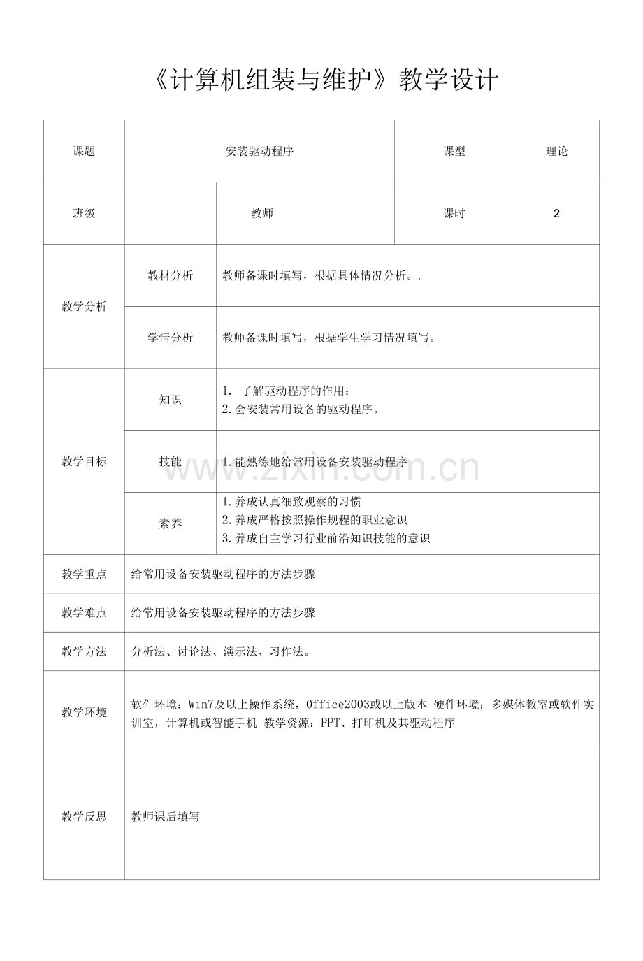 计算机组装与维护-安装驱动程序-教学设计.docx_第1页