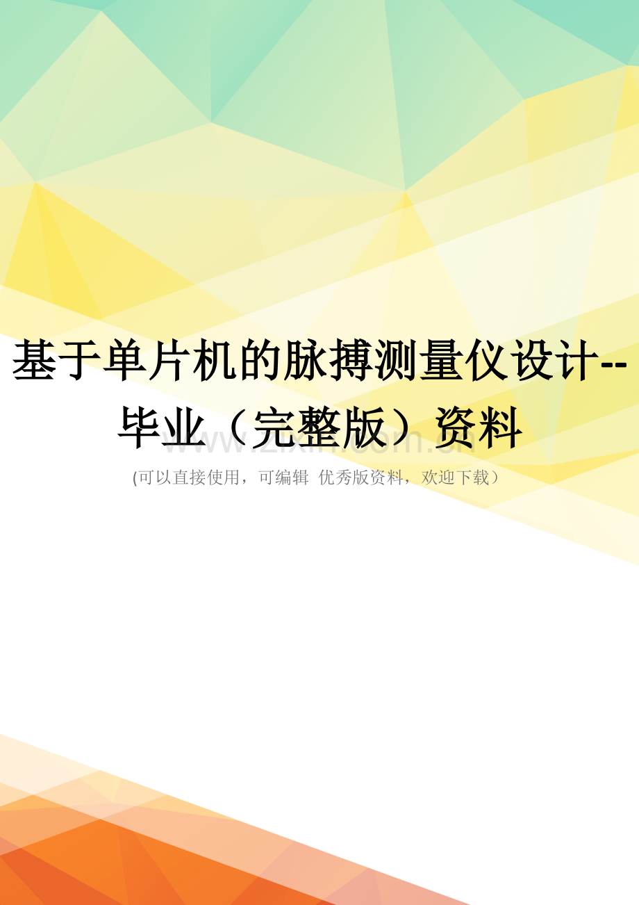 基于单片机的脉搏测量仪设计--毕业(完整版)资料.doc_第1页